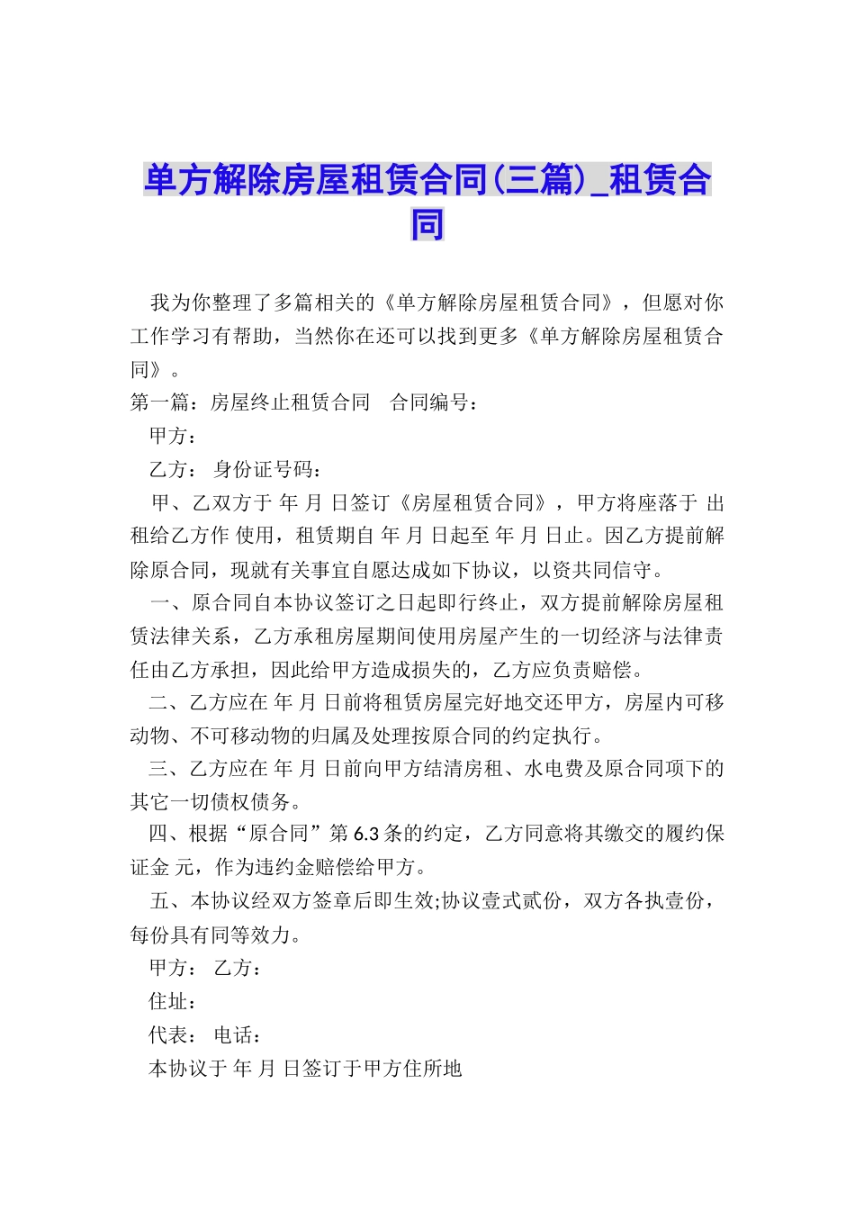 单方解除房屋租赁合同(三篇)-租赁合同-_第1页