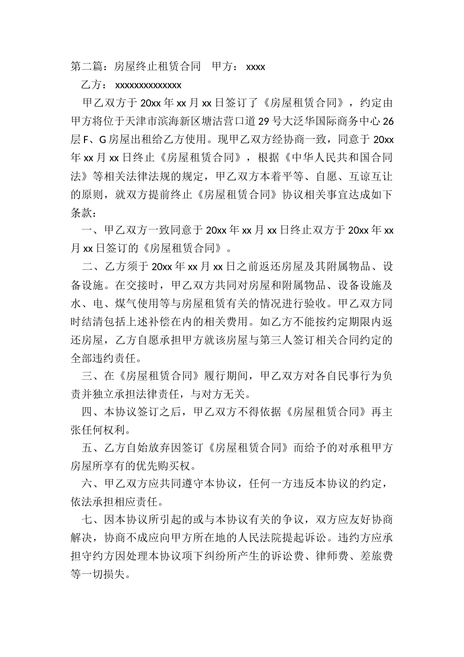 单方解除房屋租赁合同(三篇)-租赁合同-_第2页