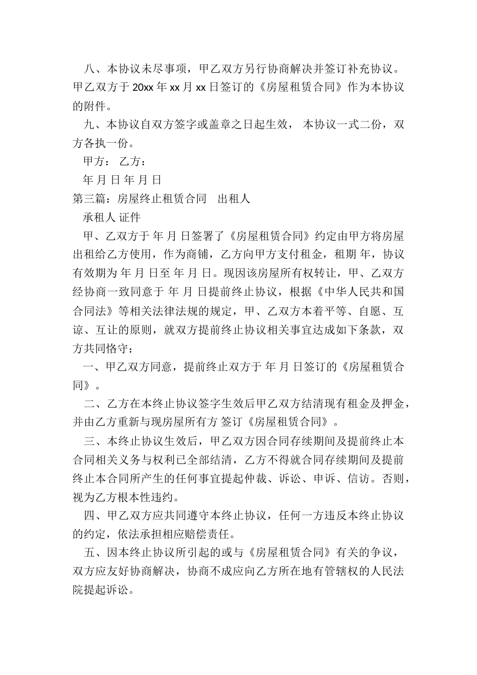 单方解除房屋租赁合同(三篇)-租赁合同-_第3页