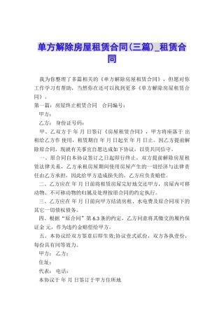 单方解除房屋租赁合同(三篇)-租赁合同-