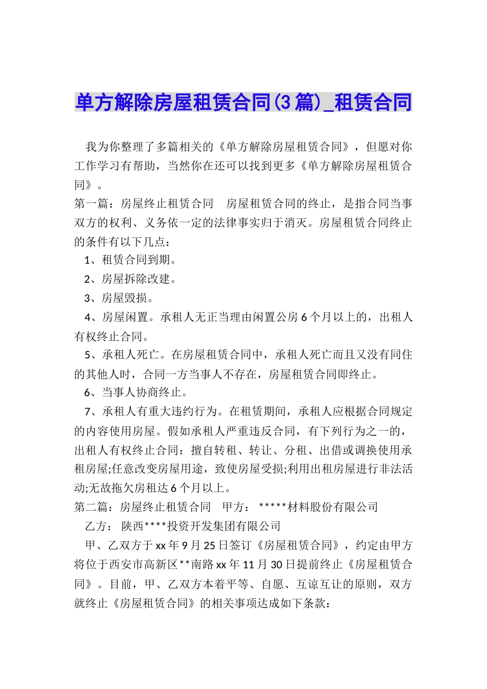 单方解除房屋租赁合同(3篇)-租赁合同-_第1页