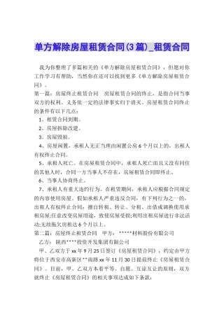 单方解除房屋租赁合同(3篇)-租赁合同-