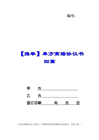 单方离婚协议书四篇