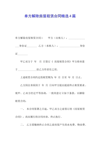 单方解除房屋租赁合同精选4篇