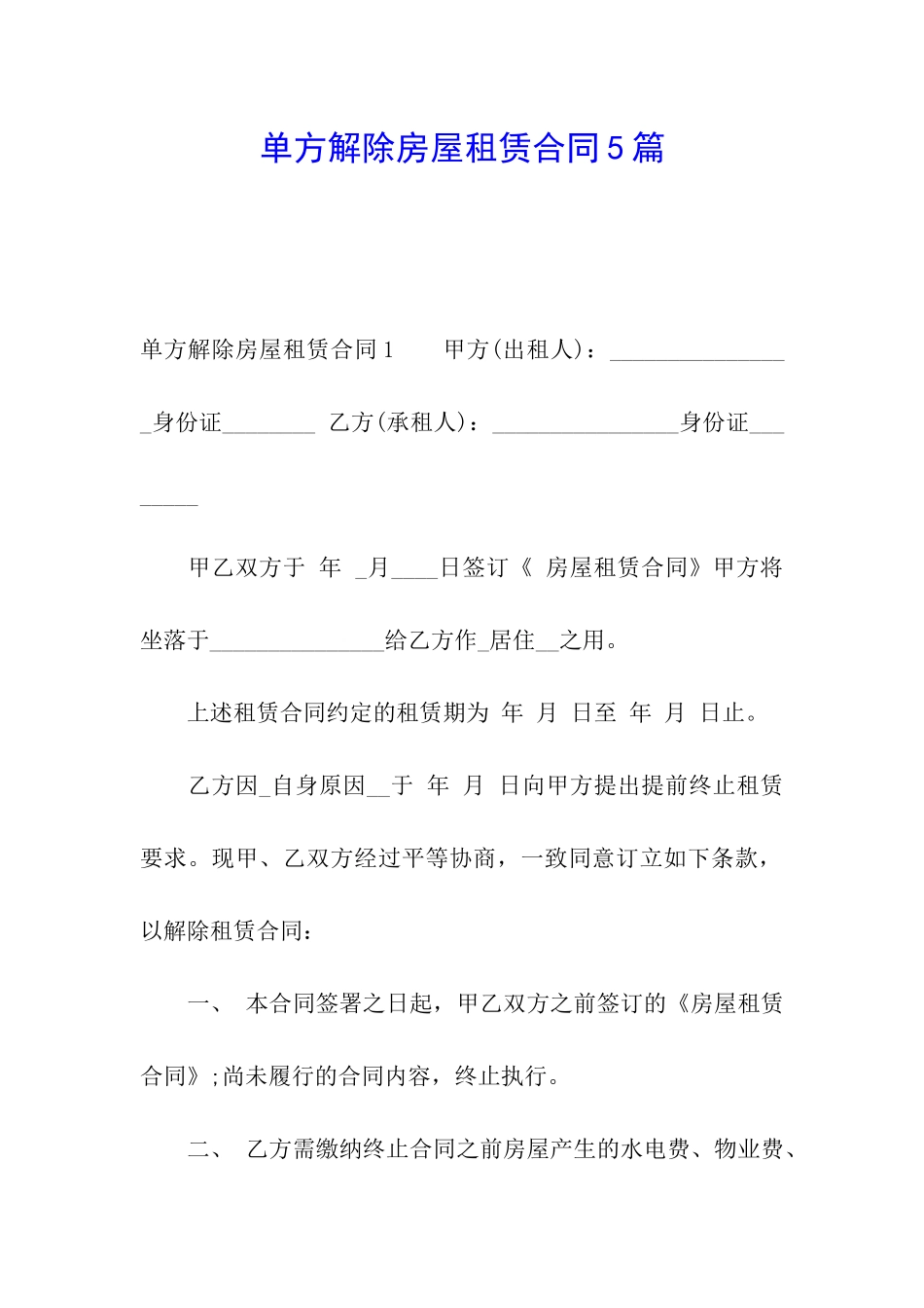 单方解除房屋租赁合同5篇_第1页