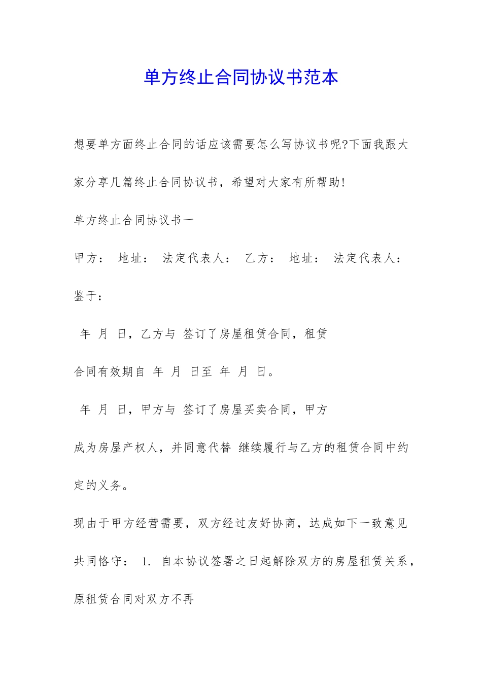 单方终止合同协议书范本-_第1页