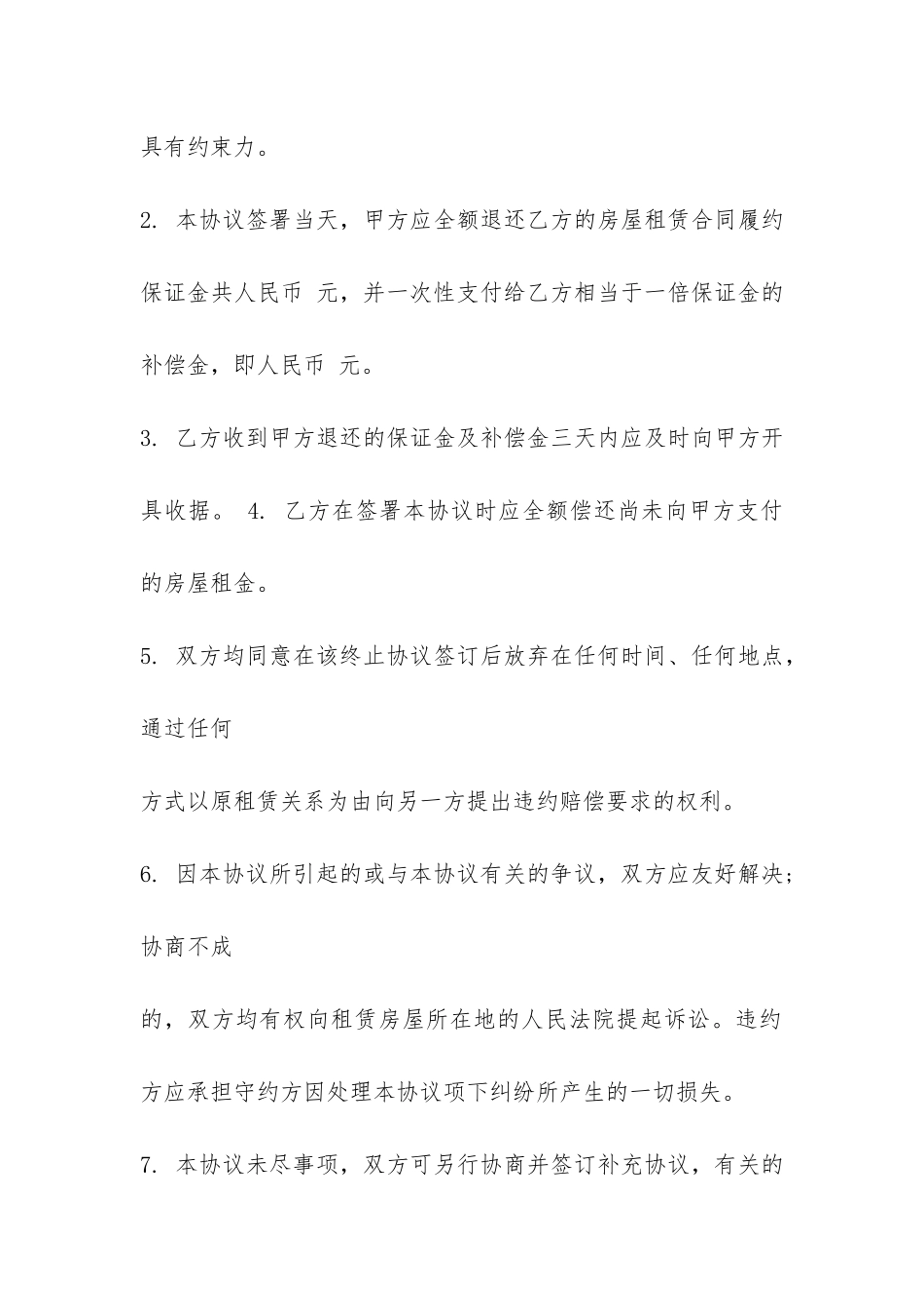 单方终止合同协议书范本-_第2页