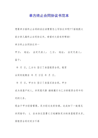 单方终止合同协议书范本-