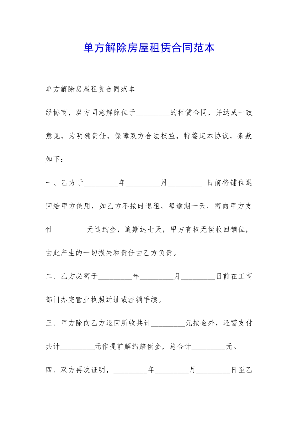 单方解除房屋租赁合同范本-_第1页