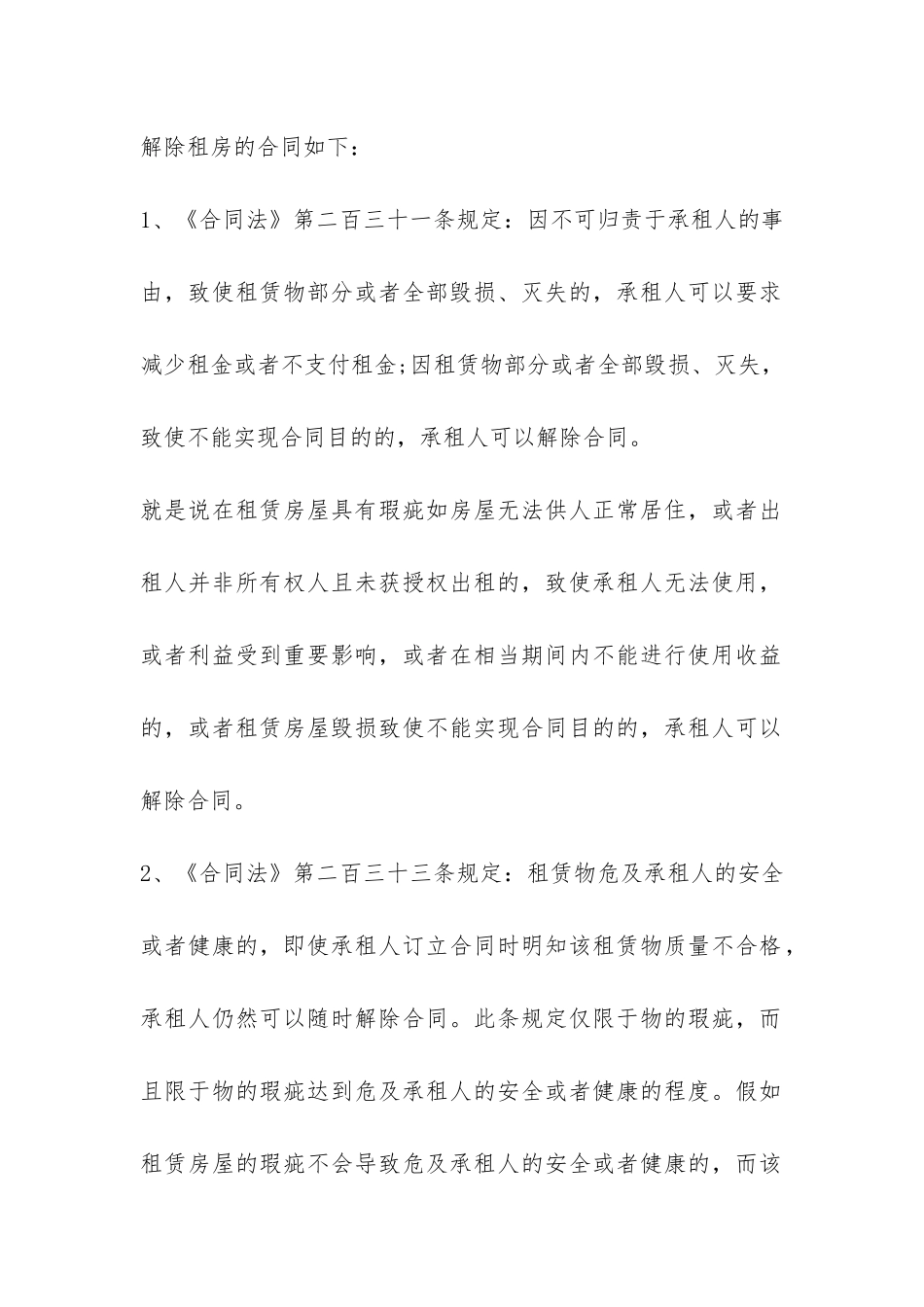 单方解除房屋租赁合同范本-_第3页