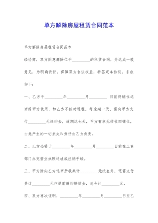 单方解除房屋租赁合同范本-