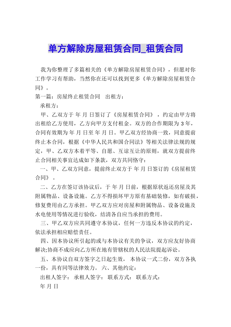 单方解除房屋租赁合同-租赁合同-_第1页