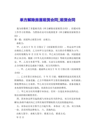 单方解除房屋租赁合同-租赁合同-