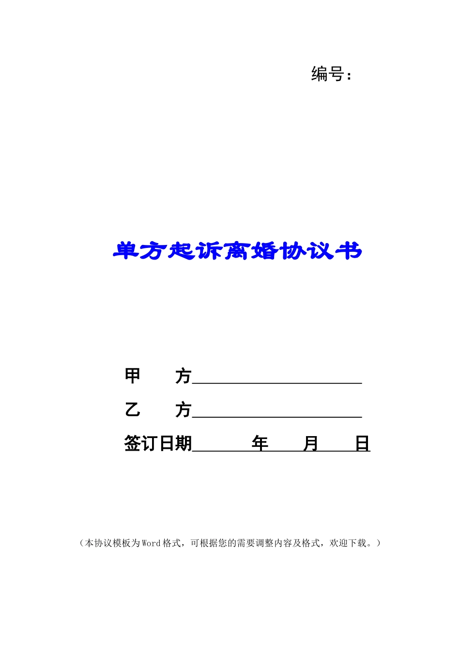 单方起诉离婚协议书_第1页