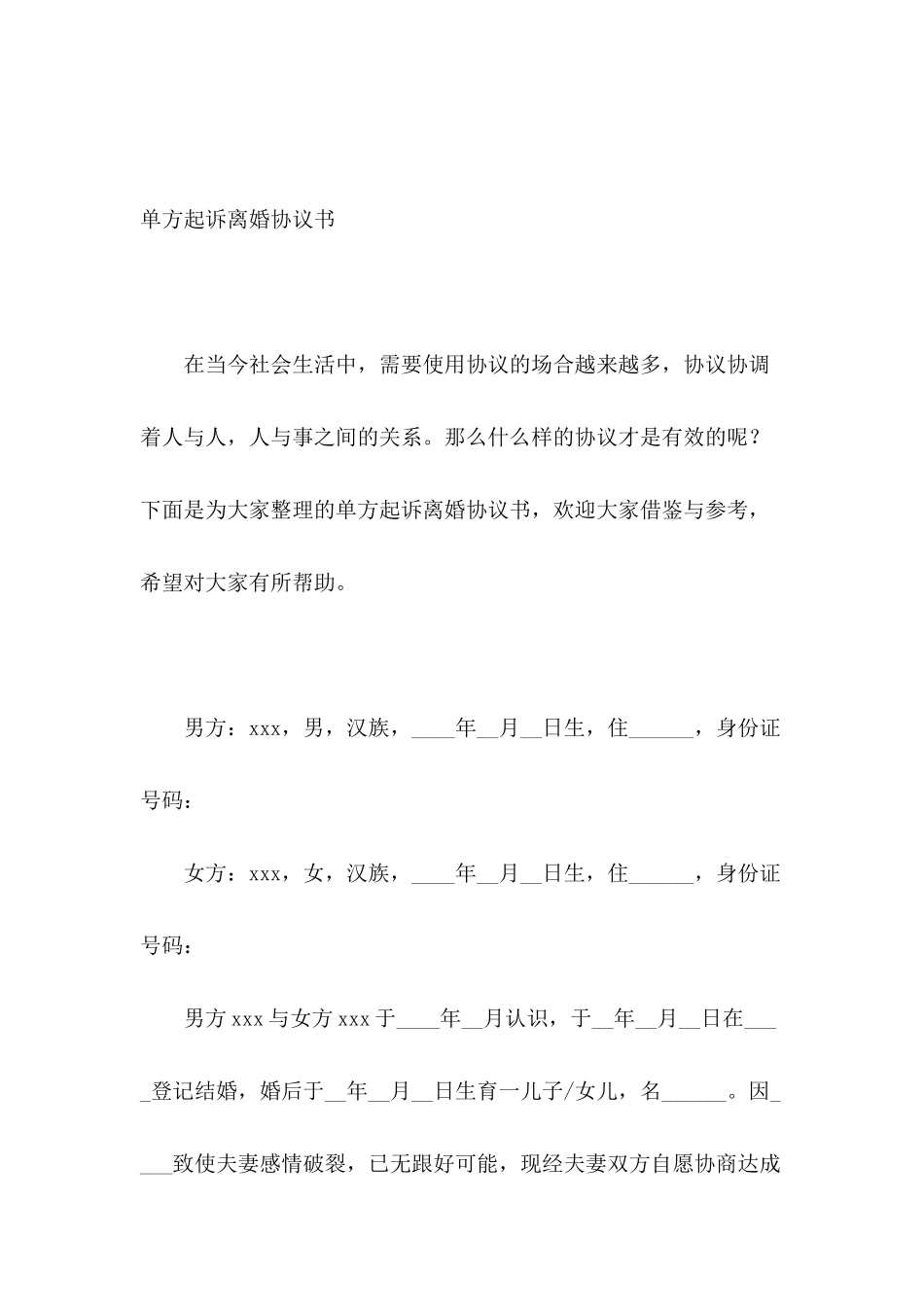 单方起诉离婚协议书_第2页