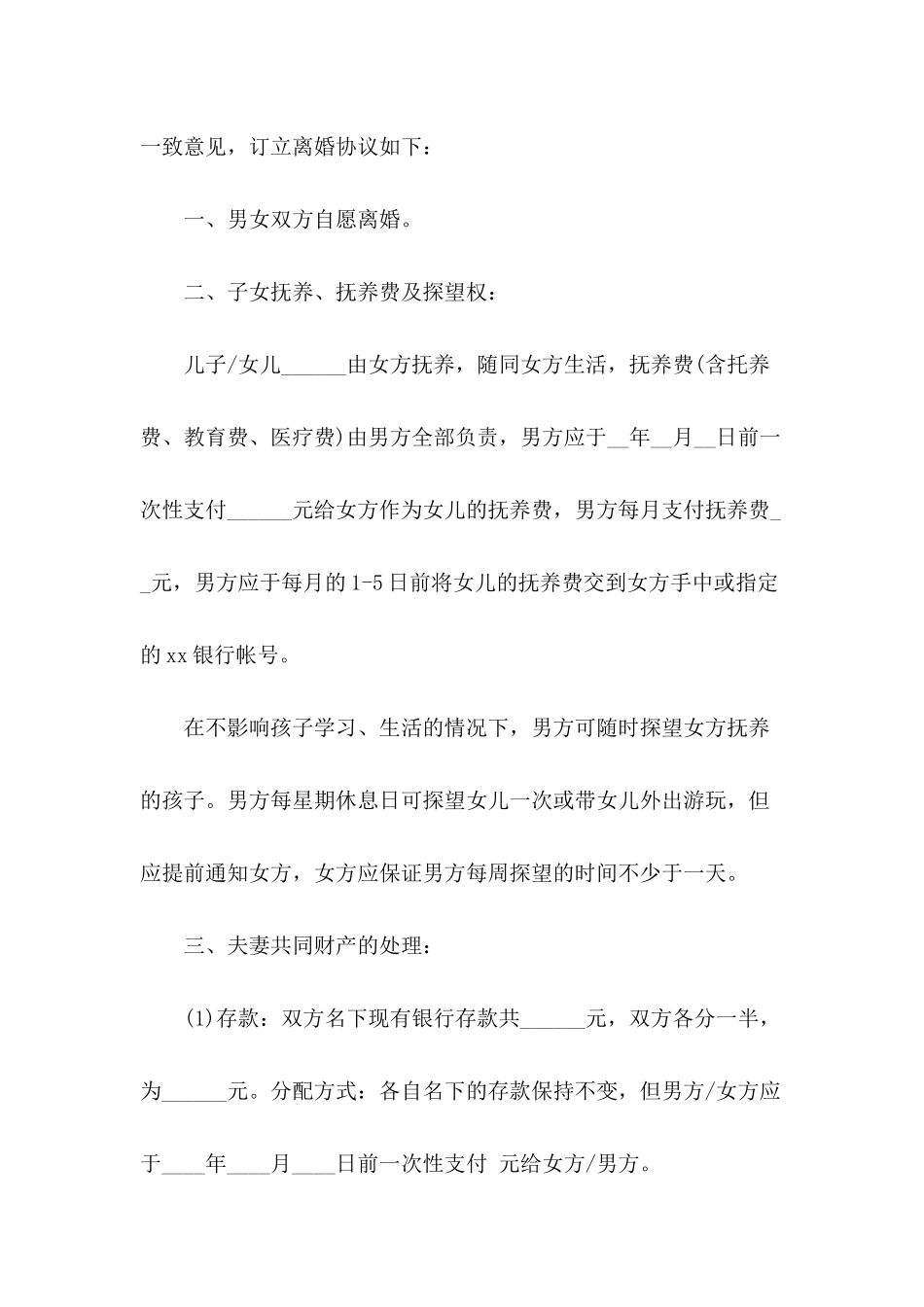 单方起诉离婚协议书_第3页