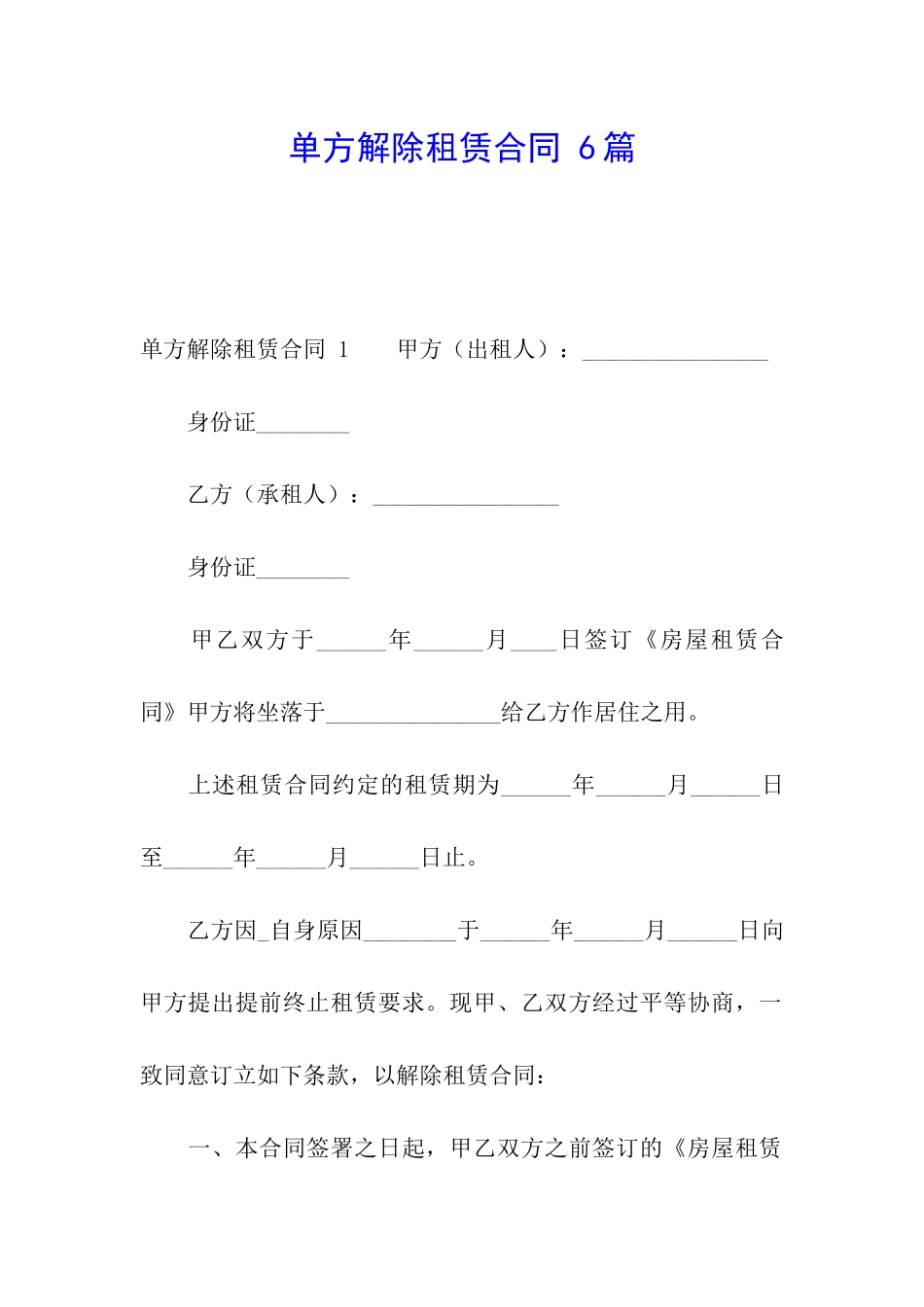 单方解除租赁合同-6篇_第1页