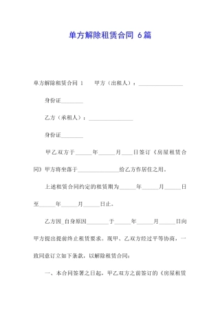 单方解除租赁合同-6篇