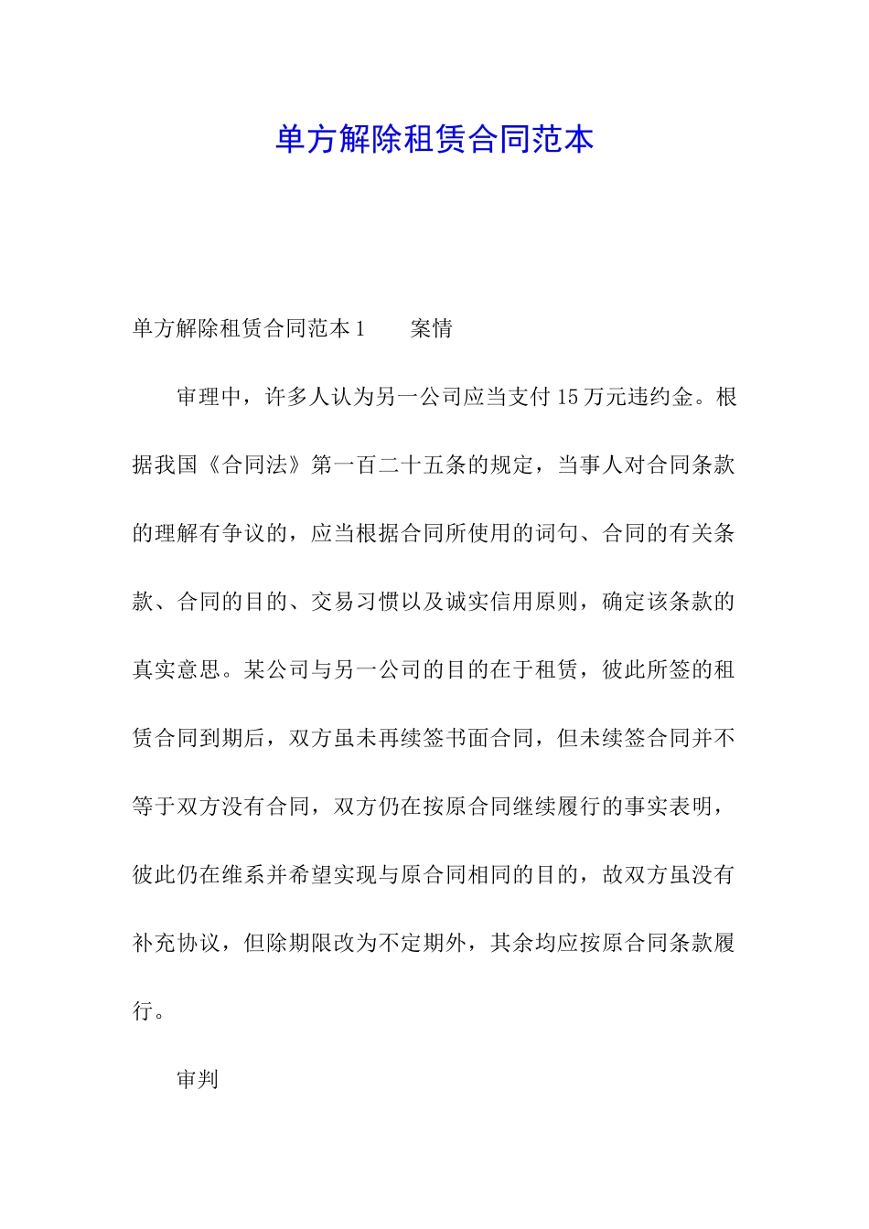 单方解除租赁合同范本_第1页