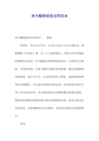 单方解除租赁合同范本