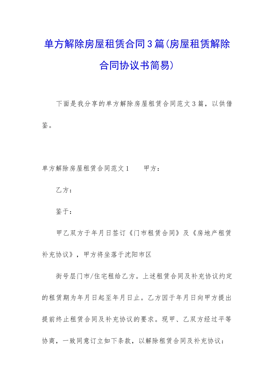 单方解除房屋租赁合同3篇_第1页