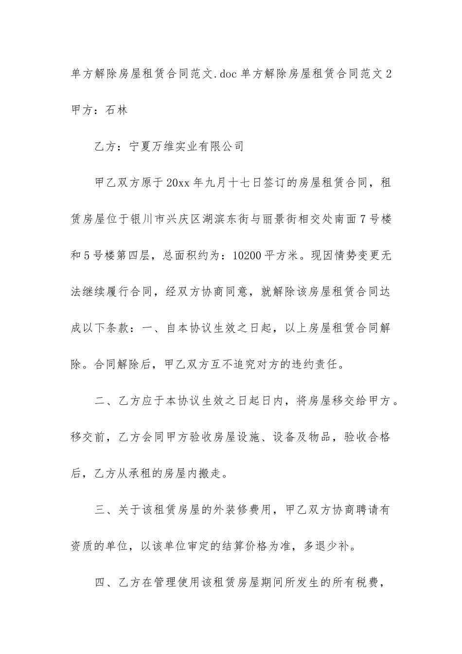 单方解除房屋租赁合同3篇_第3页