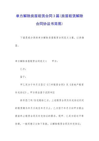 单方解除房屋租赁合同3篇