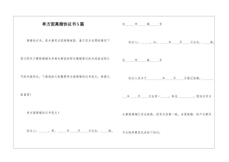 单方面离婚协议书5篇_第1页