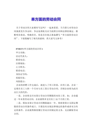 单方面的劳动合同