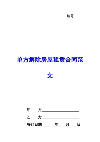 单方解除房屋租赁合同范文