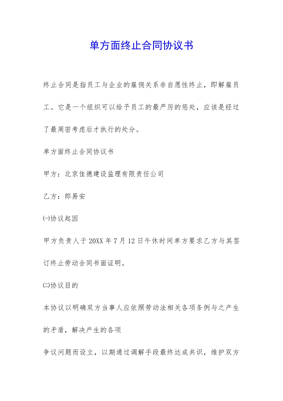 单方面终止合同协议书-_第1页