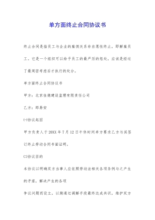 单方面终止合同协议书-