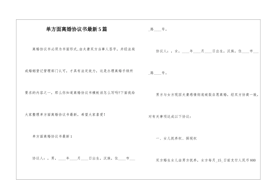 单方面离婚协议书最新5篇_第1页