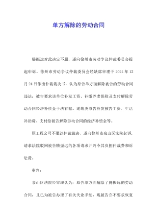 单方解除的劳动合同