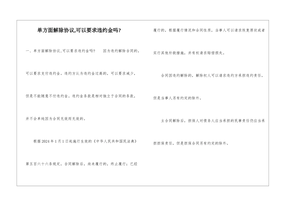 单方面解除协议-可以要求违约金吗-_第1页