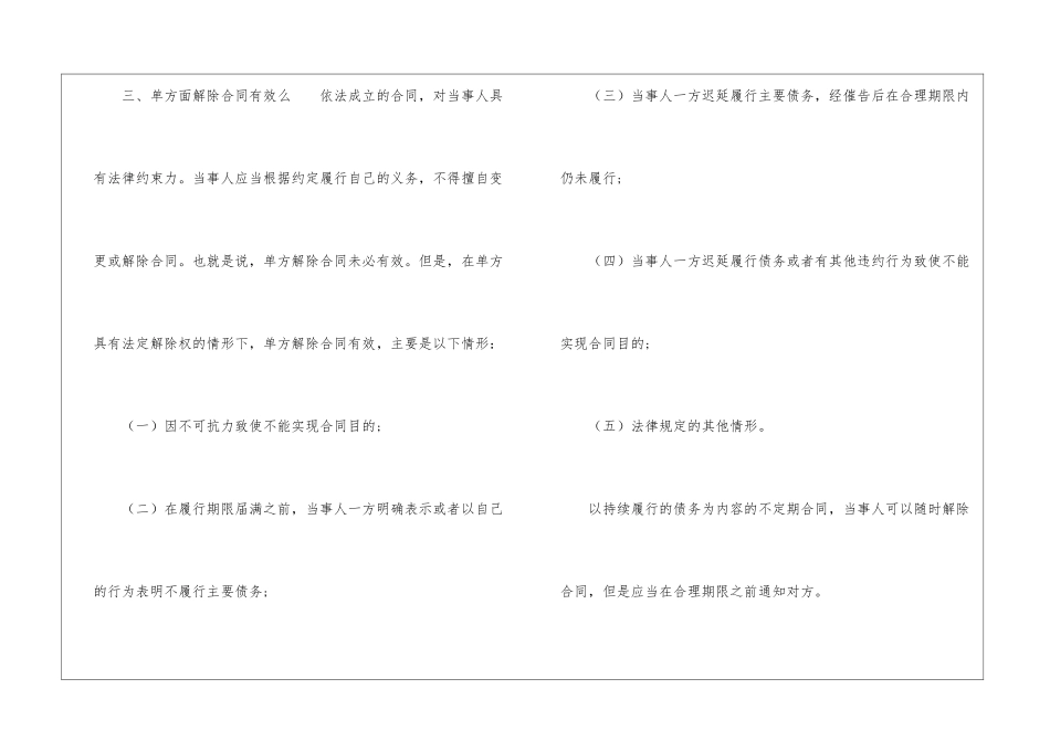单方面解除协议-可以要求违约金吗-_第3页