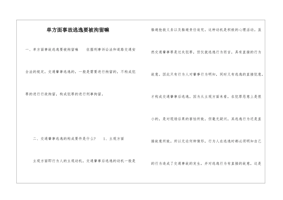 单方面事故逃逸要被拘留嘛_第1页