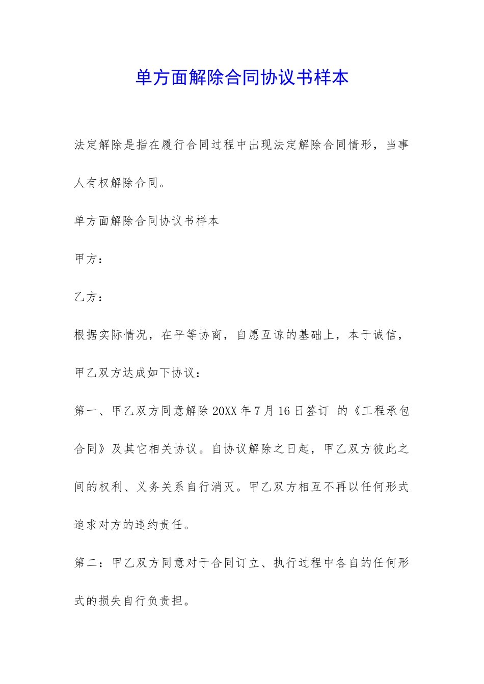 单方面解除合同协议书样本-_第1页