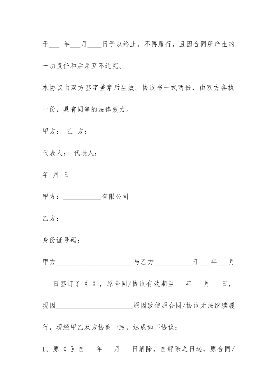 单方面解除合同协议书样本-_第3页