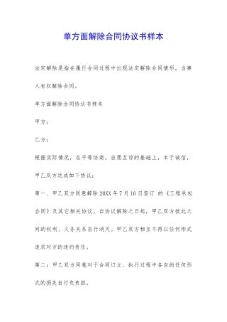 单方面解除合同协议书样本-