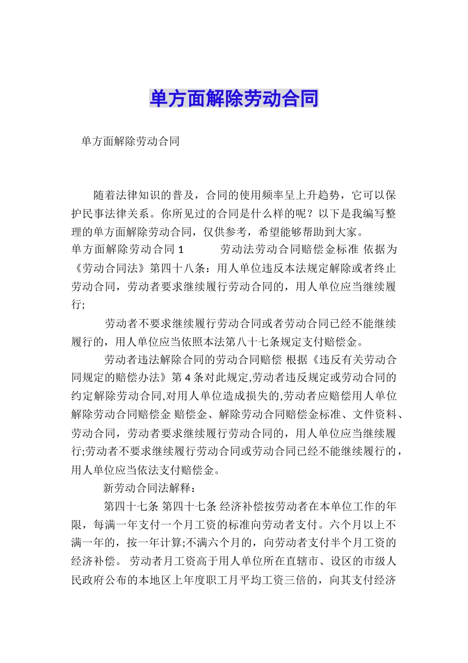 单方面解除劳动合同_第1页