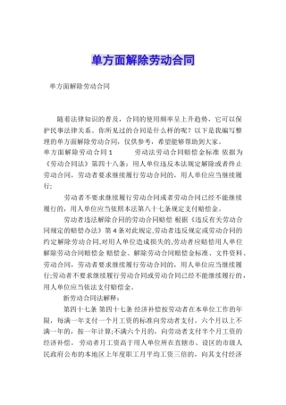单方面解除劳动合同