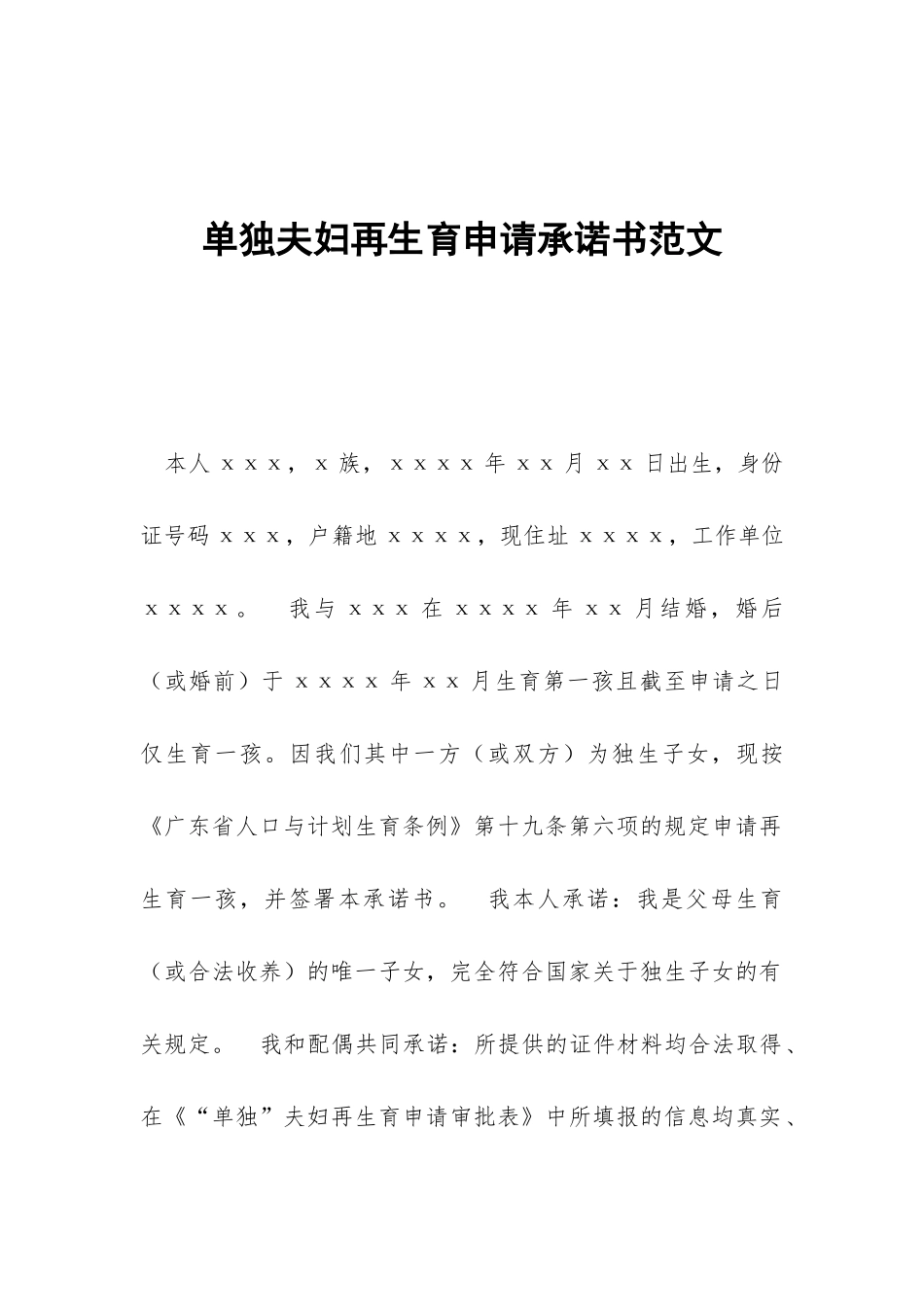 单独夫妇再生育申请承诺书范文_第1页