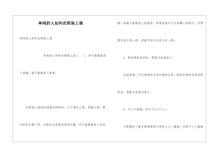 单纯的人如何在职场上混