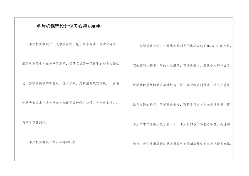 单片机课程设计学习心得600字_第1页