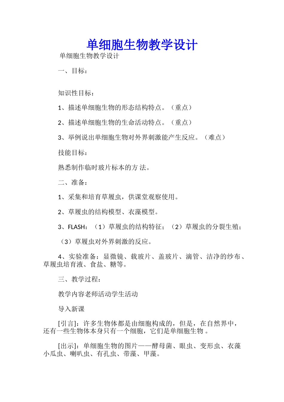 单细胞生物教学设计_第1页