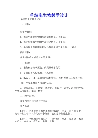 单细胞生物教学设计