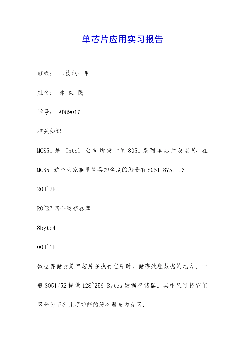 单芯片应用实习报告-_第1页