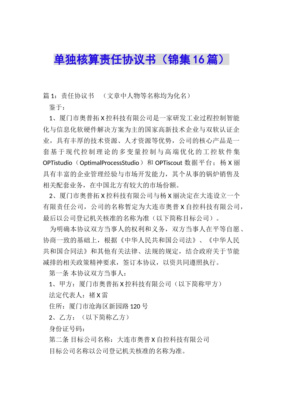 单独核算责任协议书_第1页