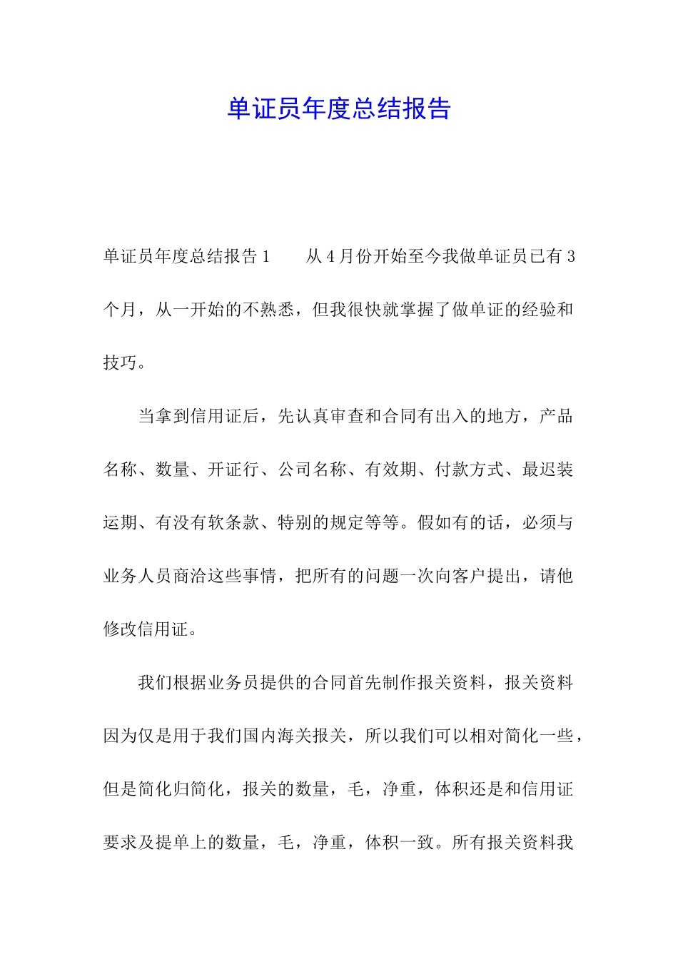 单证员年度总结报告_第1页